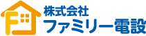株式会社ファミリー電設