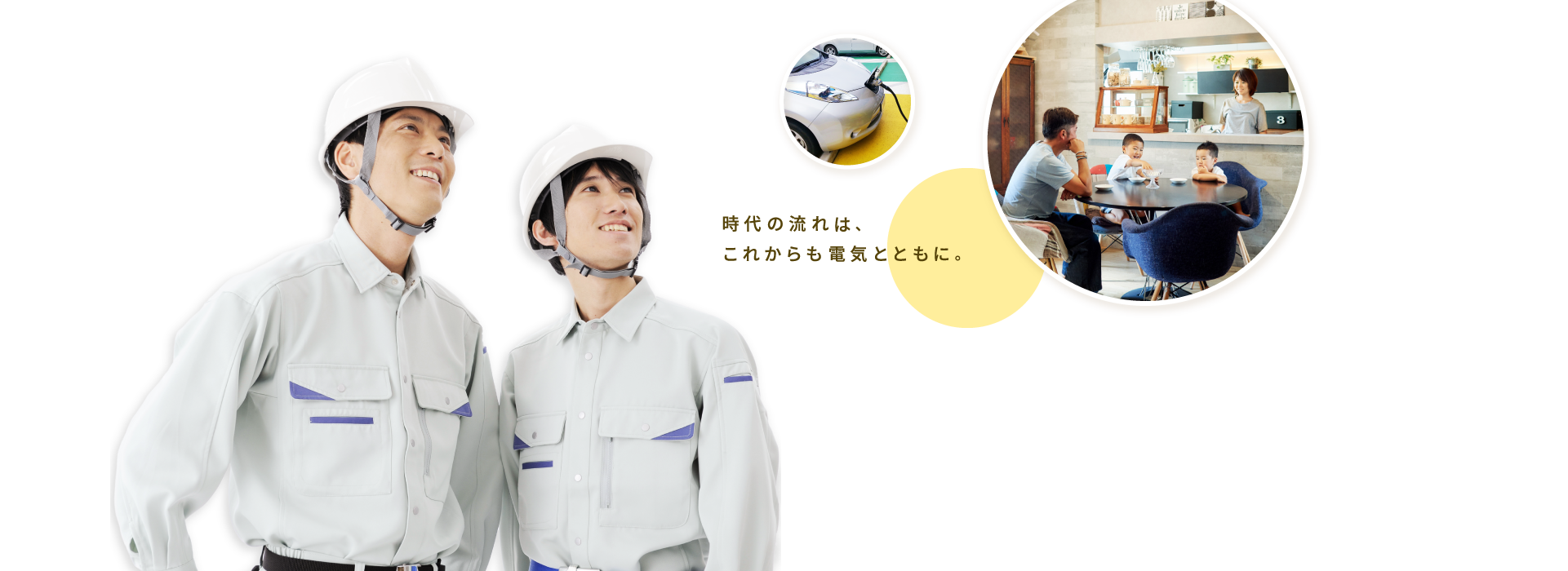 時代の流れは、これからも電気とともに。