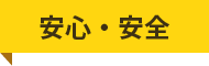 安心・安全
