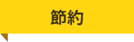 節約