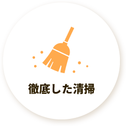 徹底した清掃