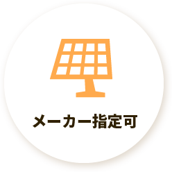 メーカー指定可